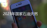 2023年國家石油天然氣管網(wǎng)集團(tuán)校園招聘怎么報(bào)名？