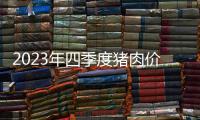 2023年四季度豬肉價格低位震蕩2024年一季度或漲后下跌