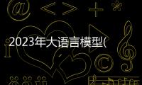 2023年大語(yǔ)言模型(LLM)全面調(diào)研：原理、進(jìn)展、領(lǐng)跑者、挑戰(zhàn)、趨勢(shì)