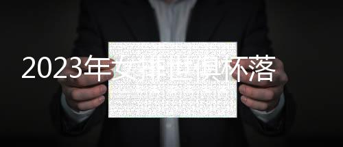 2023年女排世俱杯落戶杭州 天津女排將代表中國出戰(zhàn)