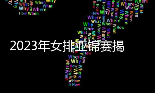 2023年女排亞錦賽揭幕中國二隊3