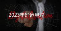 2023年好運星座