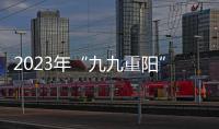 2023年“九九重陽”全國老年人圍棋賽在湖北咸安圓滿舉行
