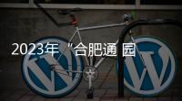 2023年“合肥通 園林年卡”合肥園林年卡發行及使用