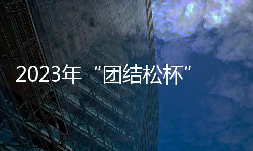 2023年“團(tuán)結(jié)松杯”黃山海峽兩岸暨港澳地區(qū)網(wǎng)球邀請(qǐng)賽開賽