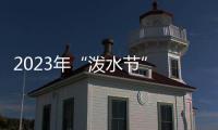 2023年“潑水節(jié)” 西雙版納旅游總收入超21億元