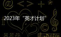2023年“英才計劃”計劃培養1700余名中學生科技創新后備人才