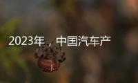 2023年，中國汽車產銷量創新高，新能源汽車刷新紀錄