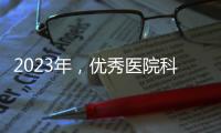 2023年，優秀醫院科室管理具備的10大特質！