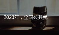 2023年，全國公共就業服務專項活動有這些安排