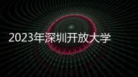 2023年深圳開放大學獎學金及學費減免政策