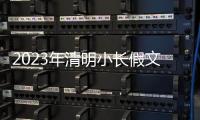 2023年清明小長假文明旅游溫馨提示