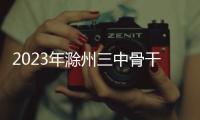 2023年滁州三中骨干教師綜合素養提升研修班順利開班_