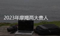 2023年摩羯兩大貴人是誰 2023年摩羯兩大貴人星座