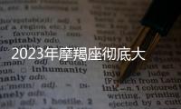 2023年摩羯座徹底大爆發(fā)了嗎