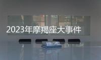 2023年摩羯座大事件預言