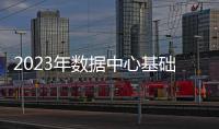 2023年數據中心基礎設施供應商業績對比，誰更勝一籌？