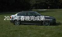 2023年春晚完成第二次彩排