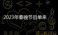 2023年春晚節(jié)目單來了！