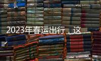 2023年春運出行，這份“平安健康包”請查收！