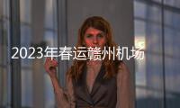 2023年春運贛州機場運送旅客19.12萬人次