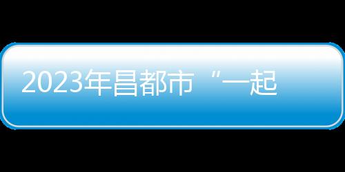 2023年昌都市“一起益企”中小企業服務活動成功舉辦