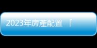 2023年房產配置 「水湳經貿園區」成臺中打國際盃的驅動樞紐｜天下雜誌