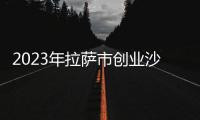 2023年拉薩市創業沙龍培訓活動即將舉辦
