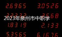2023年泉州市中職學校學生技能競賽模特表演項目暨省賽選拔賽在石獅舉行