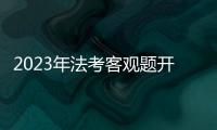2023年法考客觀題開考，近86萬人報名