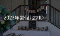2023年暑假北京IDO動(dòng)漫游戲嘉年華嘉賓有哪些？