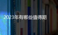 2023年有哪些值得期待的應用市場？
