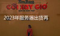 2023年服務(wù)器出貨再下修 估年減5.94%