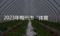 2023年梅州市“體育普法宣傳周”啟動儀式暨全民健身公益活動舉行