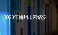 2023年梅州市網(wǎng)絡(luò)安全宣傳周來啦！這些活動(dòng)即將啟動(dòng)→