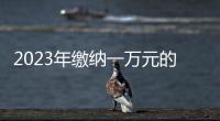 2023年繳納一萬元的職工養(yǎng)老保險(xiǎn)未來預(yù)計(jì)能收獲多少養(yǎng)老金？