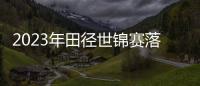 2023年田徑世錦賽落幕中國收獲2銅 美國12金獨占鰲頭！