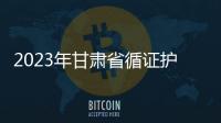 2023年甘肅省循證護理實踐應用培訓班圓滿結束