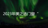 2023年美之選門(mén)窗“7月超級(jí)招商月”正式啟動(dòng)！