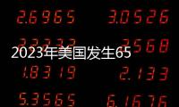 2023年美國發生655起大規模槍擊案