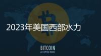 2023年美國西部水力發電量跌至22年來最低點