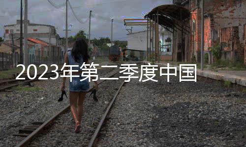2023年第二季度中國智能手表出貨量同比增長5%