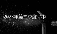 2023年第二季度“中國好人榜”發布_