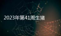 2023年第41周生豬及豬肉價格同比環(huán)比雙降