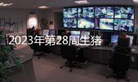 2023年第28周生豬價格環比下降，豬肉價格環比持平