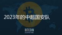 2023年的中超國安隊員陣容