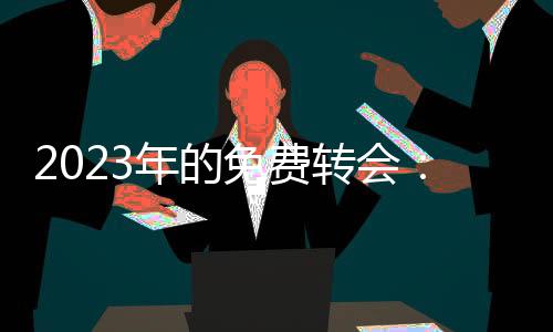 2023年的免費轉會：萊萬多夫斯基領銜大牌，誰是便宜貨