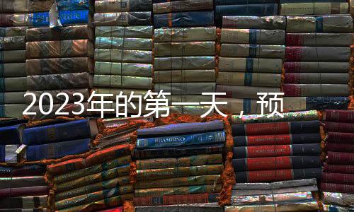 2023年的第一天，預計氣溫回升！但是要注意……