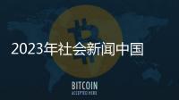2023年社會新聞中國藍新聞網頁版