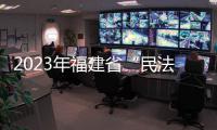 2023年福建省“民法典進農(nóng)村”省級主場活動在詔安舉辦